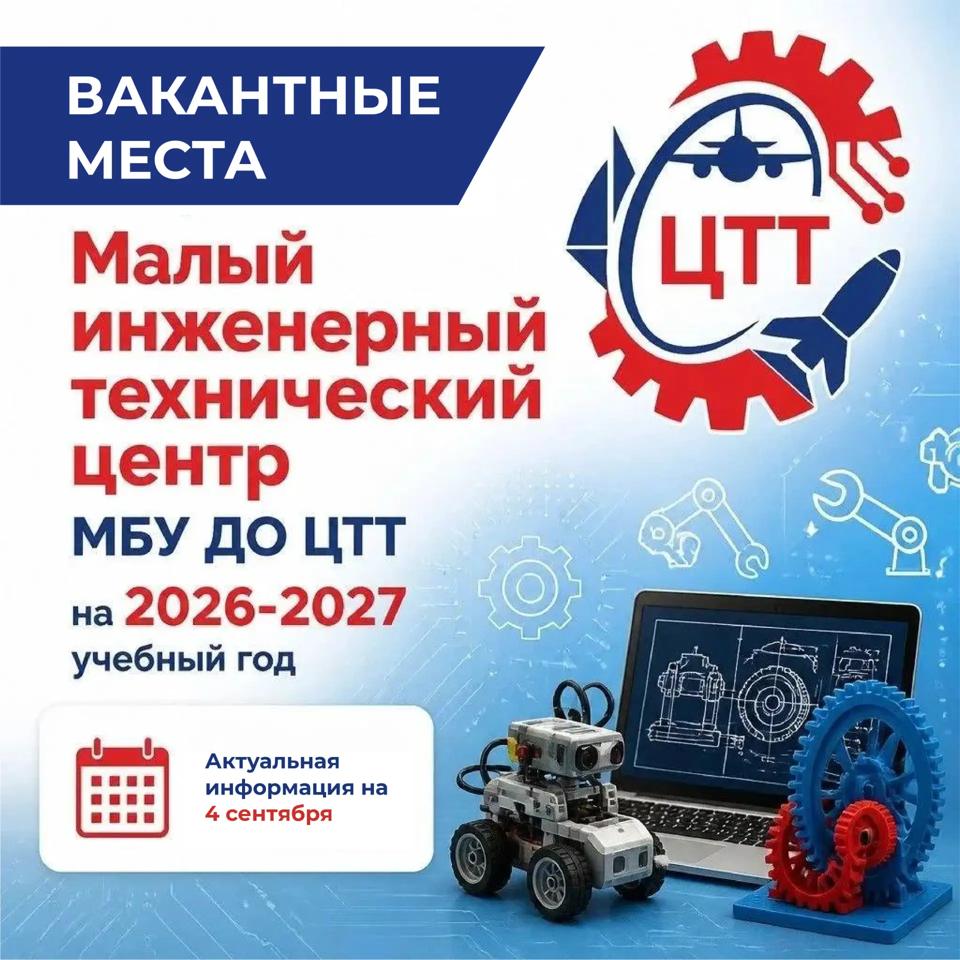 🚀Вакантные места на 2026–2027 учебный год!