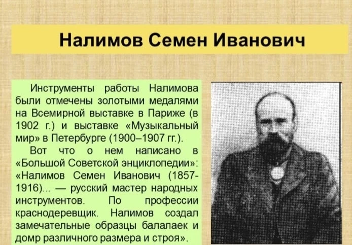 Сегодня вспомним мастера по изготовлению музыкальных инструментов Налимова Семена Ивано...