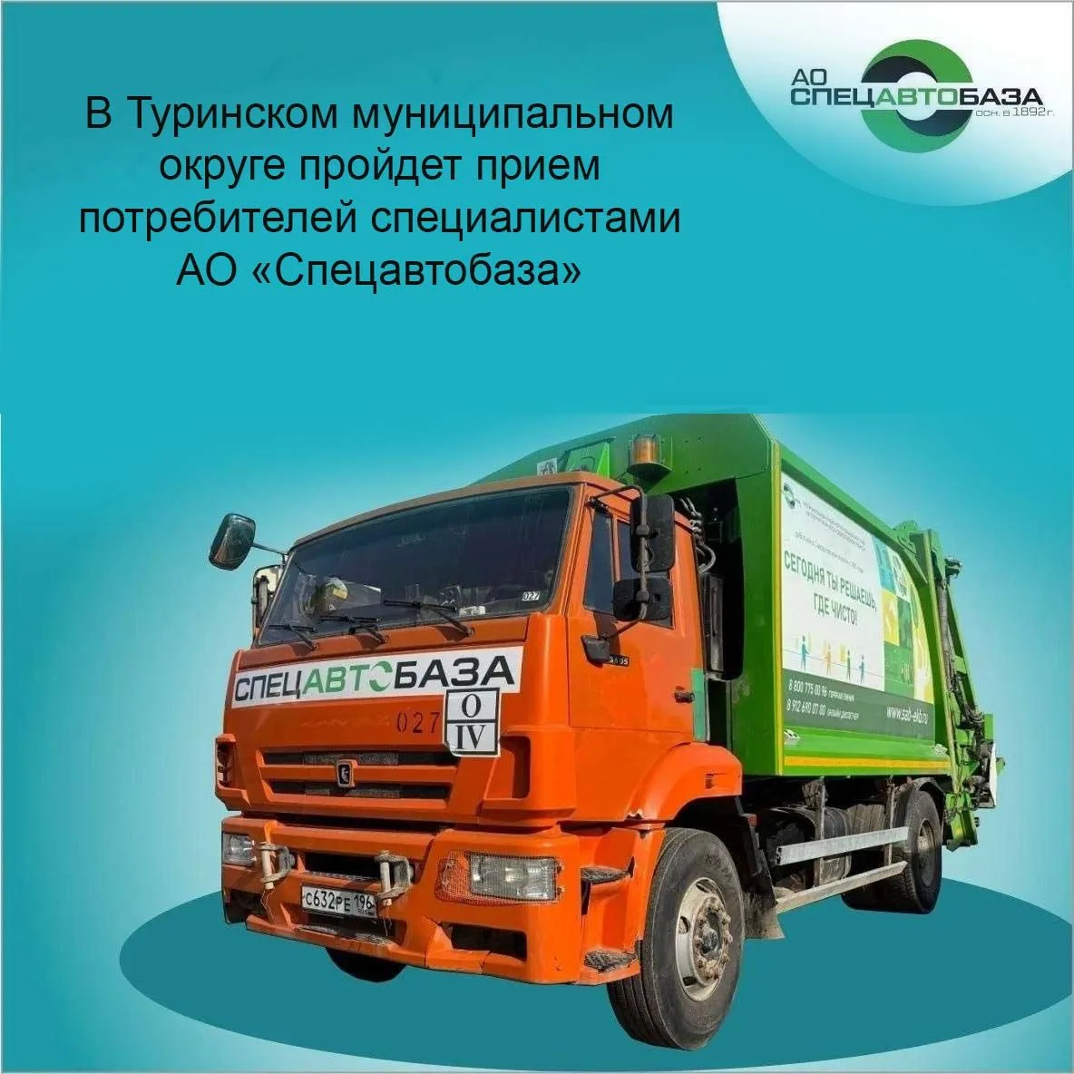 В Туринском муниципальном округе пройдет прием потребителей специалистами АО «Спецавтоб...