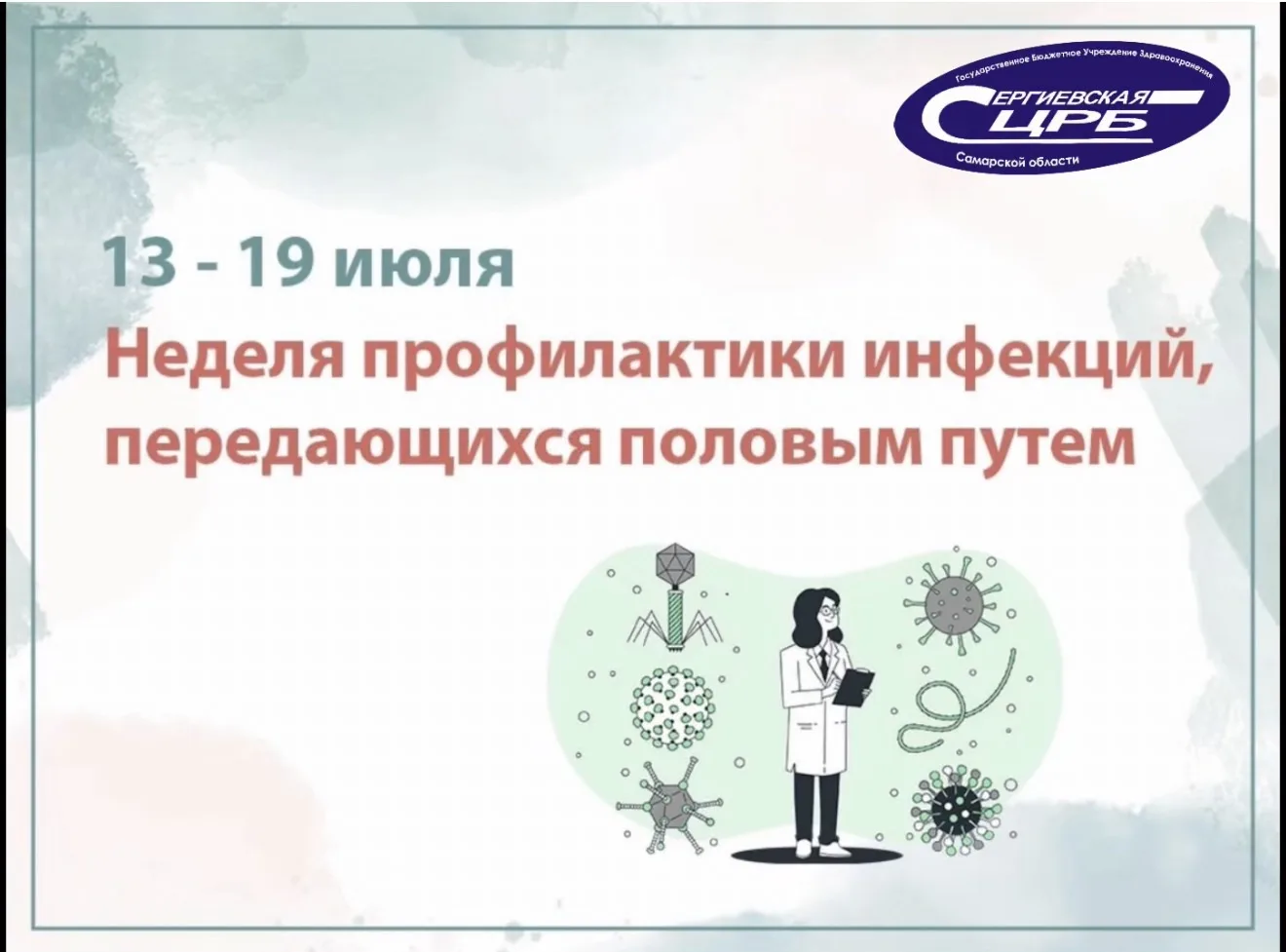 📍Здоровье начинается с ответственного выбора

13–19 июля проходит Неделя профилактики инфекций, пер