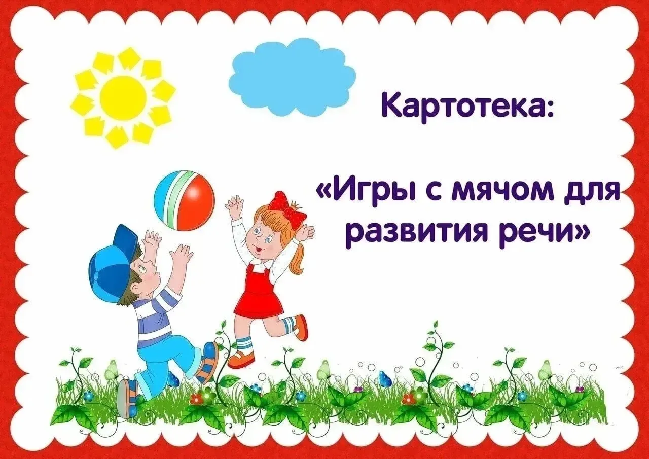 Картотека игр с мячом для развития речи от нашего учителя-логопеда Т.П Белоусовой.

Игры с мячом — э