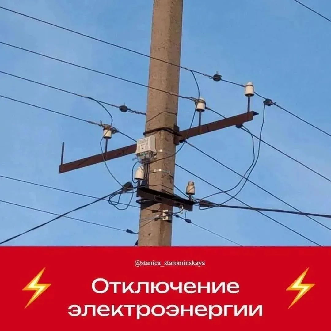 Староминский район электросетей информирует!