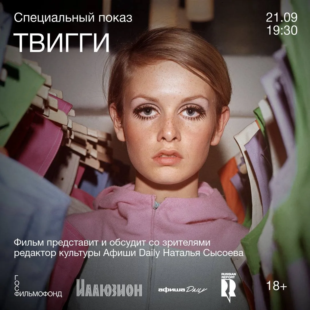 21 сентября в 19:30 состоится специальный показ документального фильма-портрета «Твигги...