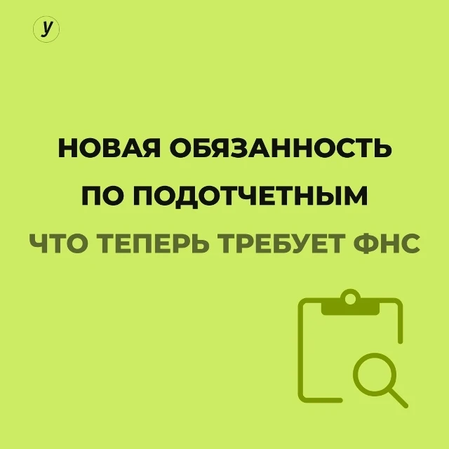 ❗️Для всех компаний ввели обязанность: по первому требованию инспекции направлять аванс...