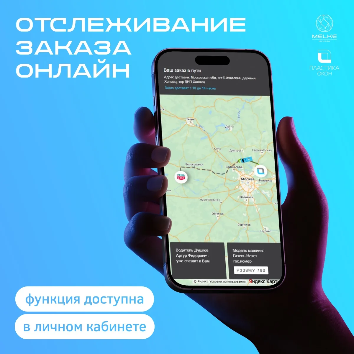 ГДЕ ВАШ ЗАКАЗ? СМОТРИТЕ ПРЯМО НА КАРТЕ!