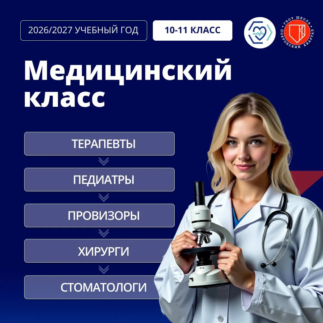 Всё про поступление в «Медицинский класс» в 2026 учебном году 🚑