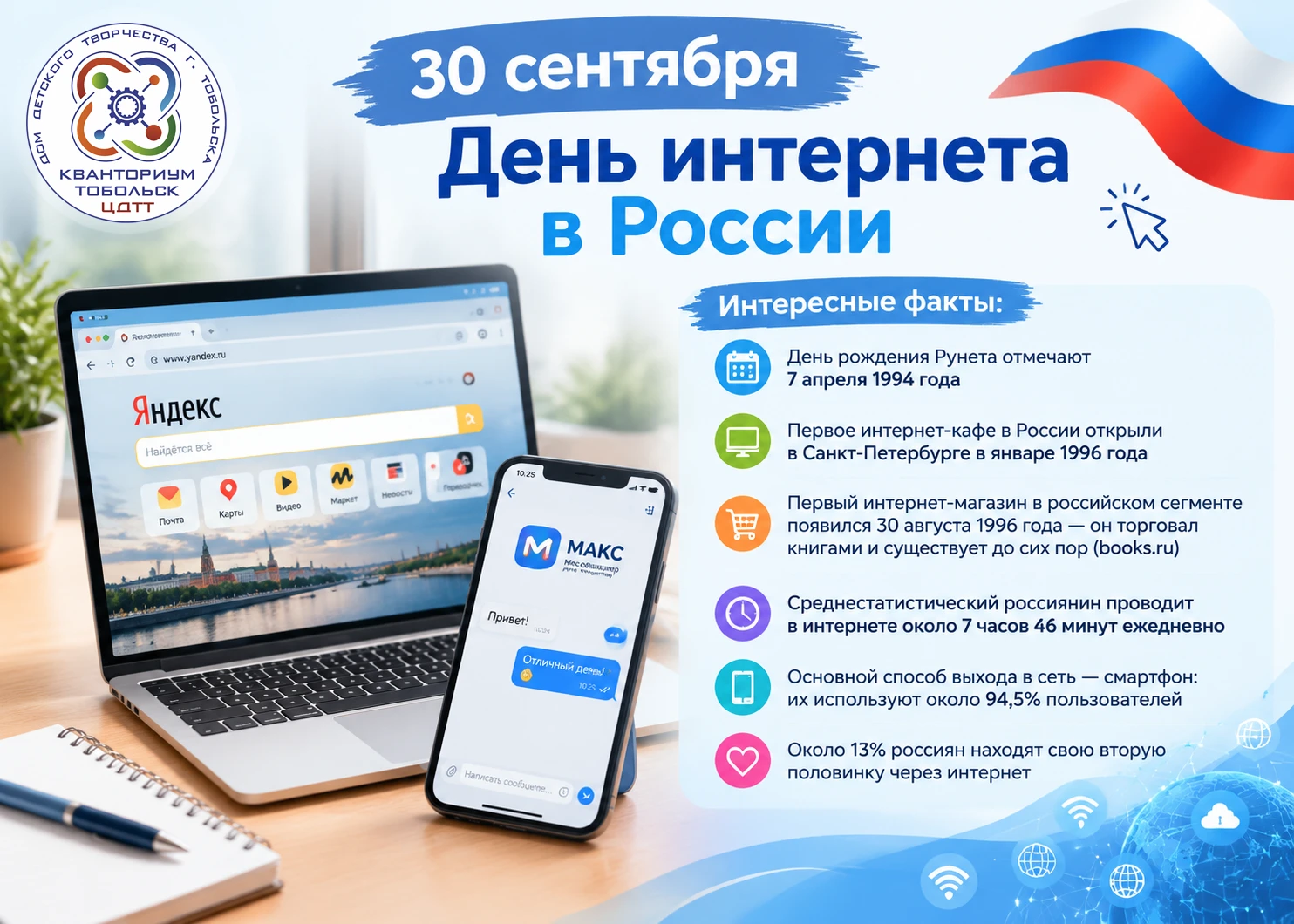 🌐30 сентября отмечается День интернета в России.