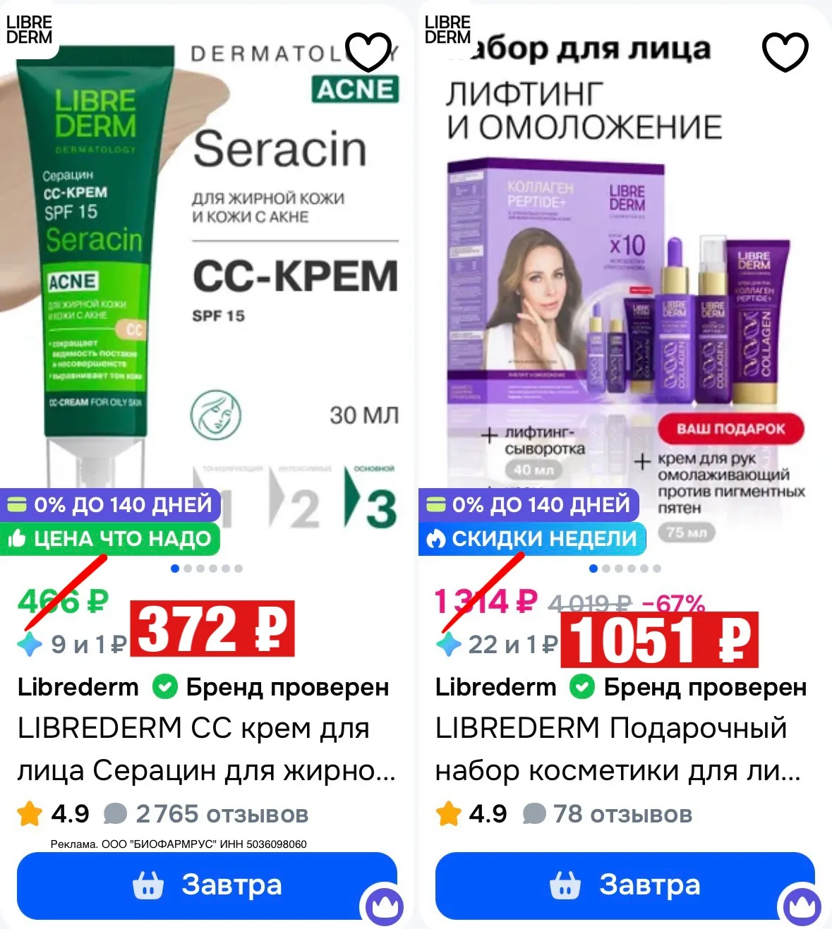 Скидка 20% на косметику LIBREDERM на Ozon