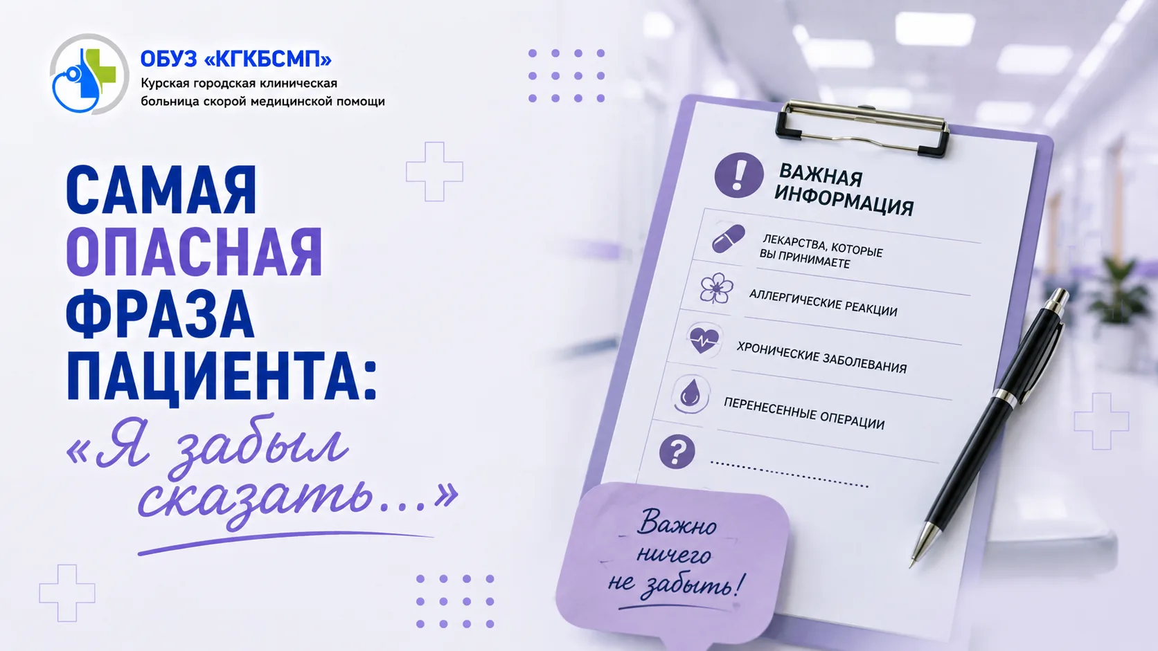 Самая опасная фраза пациента: «Я забыл сказать…»