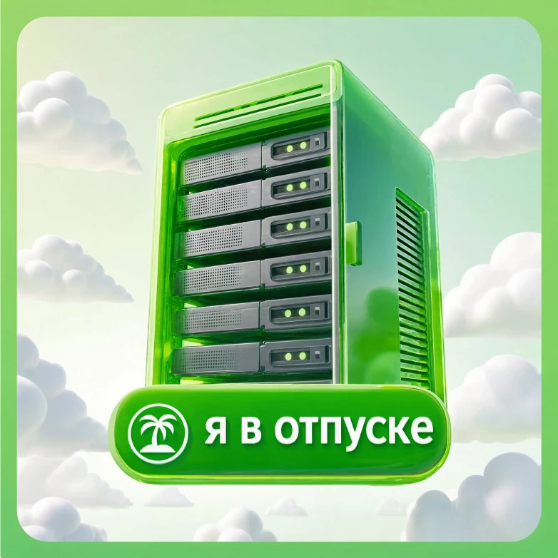 Лето - пора отпусков! 

Хотите, чтобы коллеги не беспокоили в отпуске? Мы подготовили для вас специа