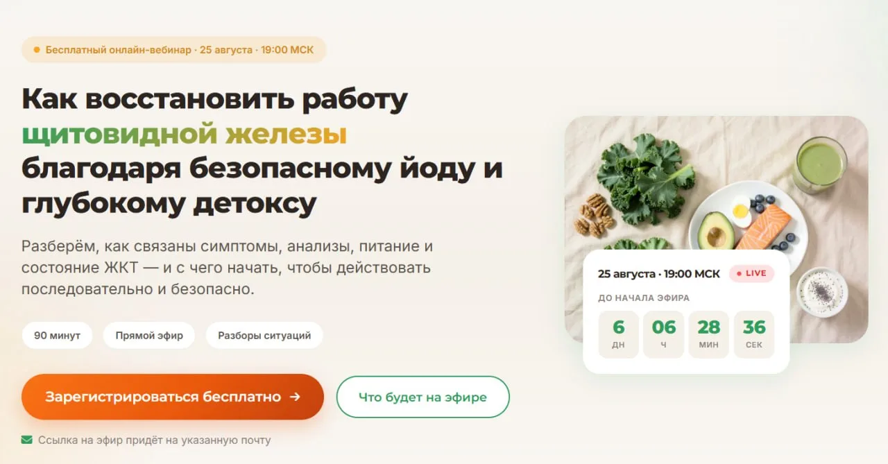 💡 БЕСПЛАТНЫЙ ВЕБИНАР О ЩИТОВИДНОЙ ЖЕЛЕЗЕ