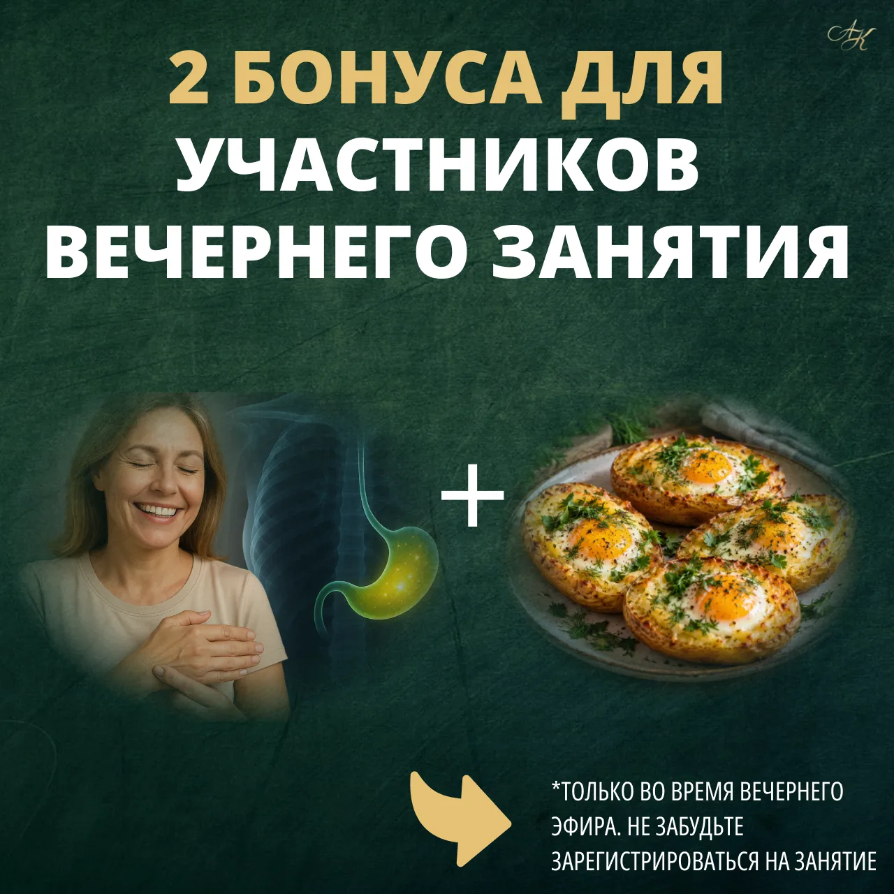 2 ПОЛЕЗНЫХ БОНУСА, которые Вы можете получить сегодня вечером. Подробнее в посте
