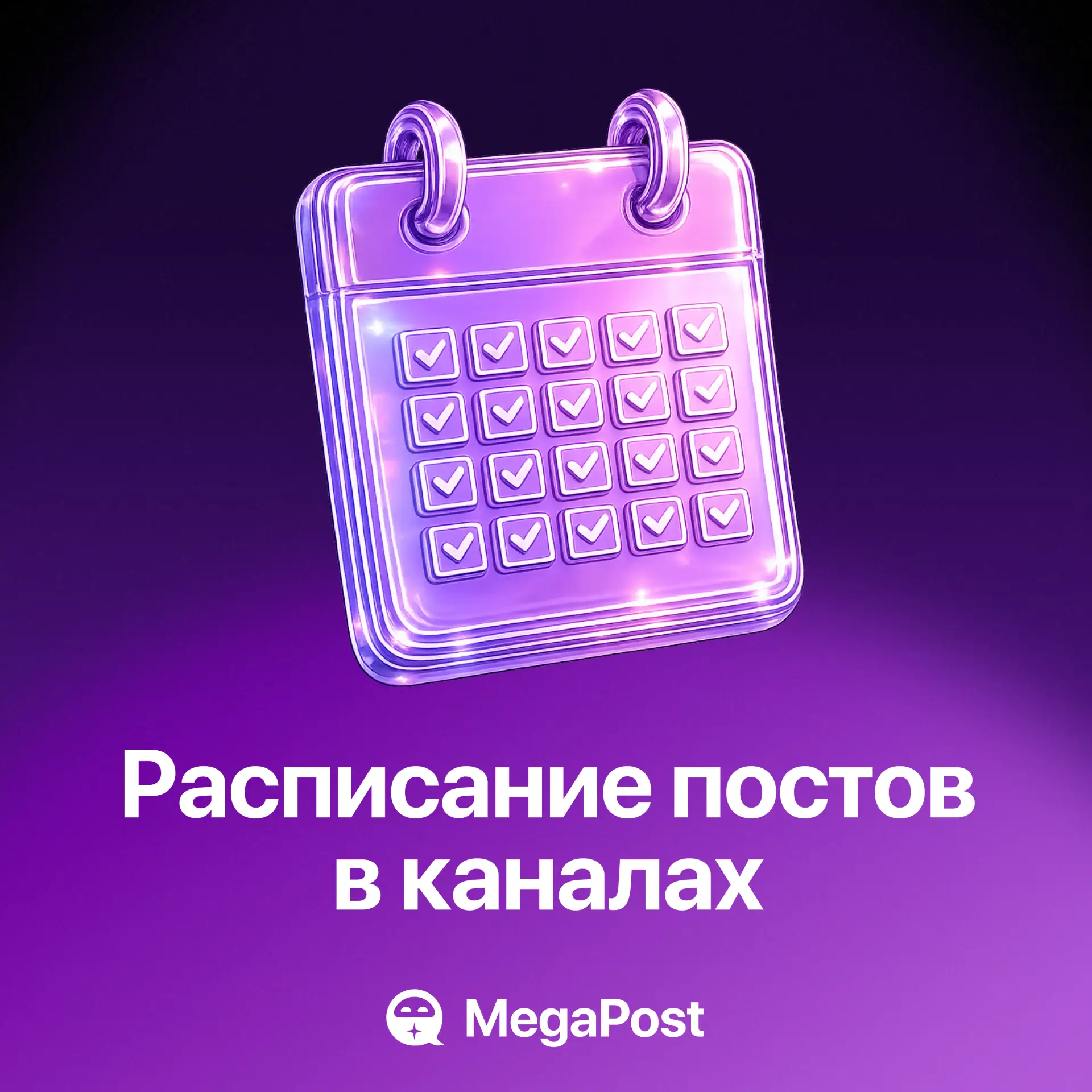 Обновление MegaPost: Расписание