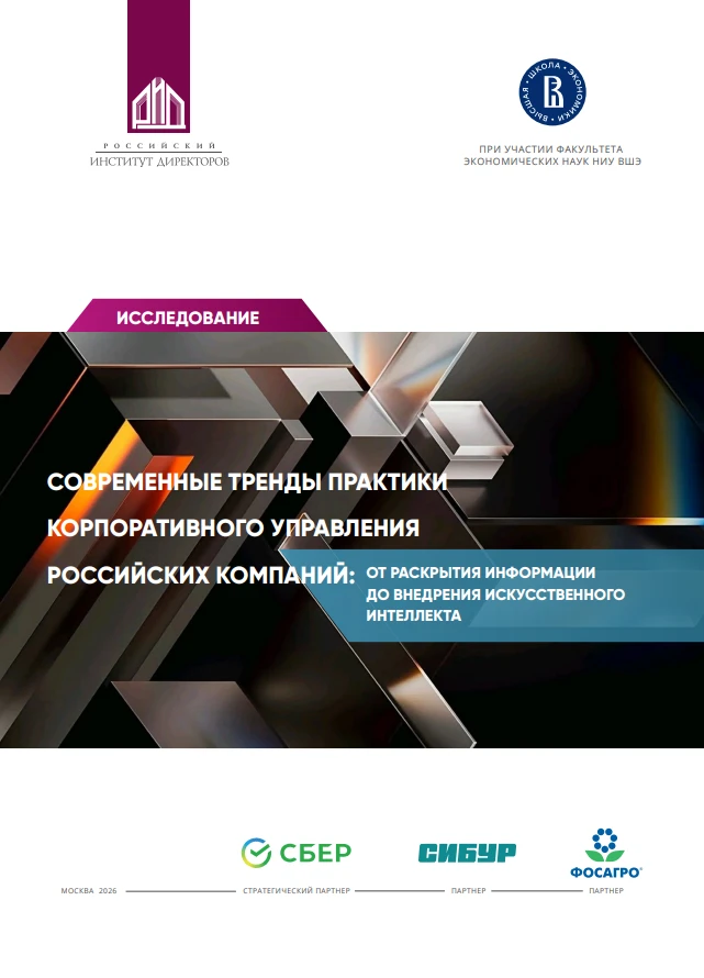 Современные тренды практики корпоративного управления компаний РФ: от раскрытия информа...