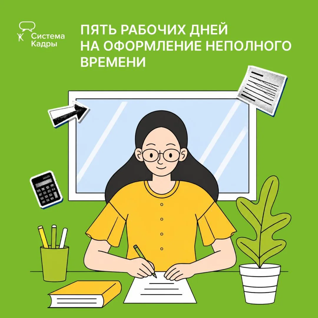 С 1 сентября работодателю дали пять рабочих дней на оформление неполного времени