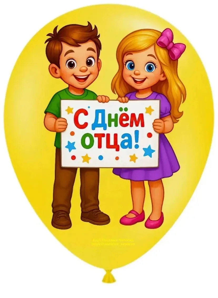 Дорогие папы!
От всего сердца поздравляем вас с Днём отца! 🎉 Мы, ваши маленькие воспитанники, хотим