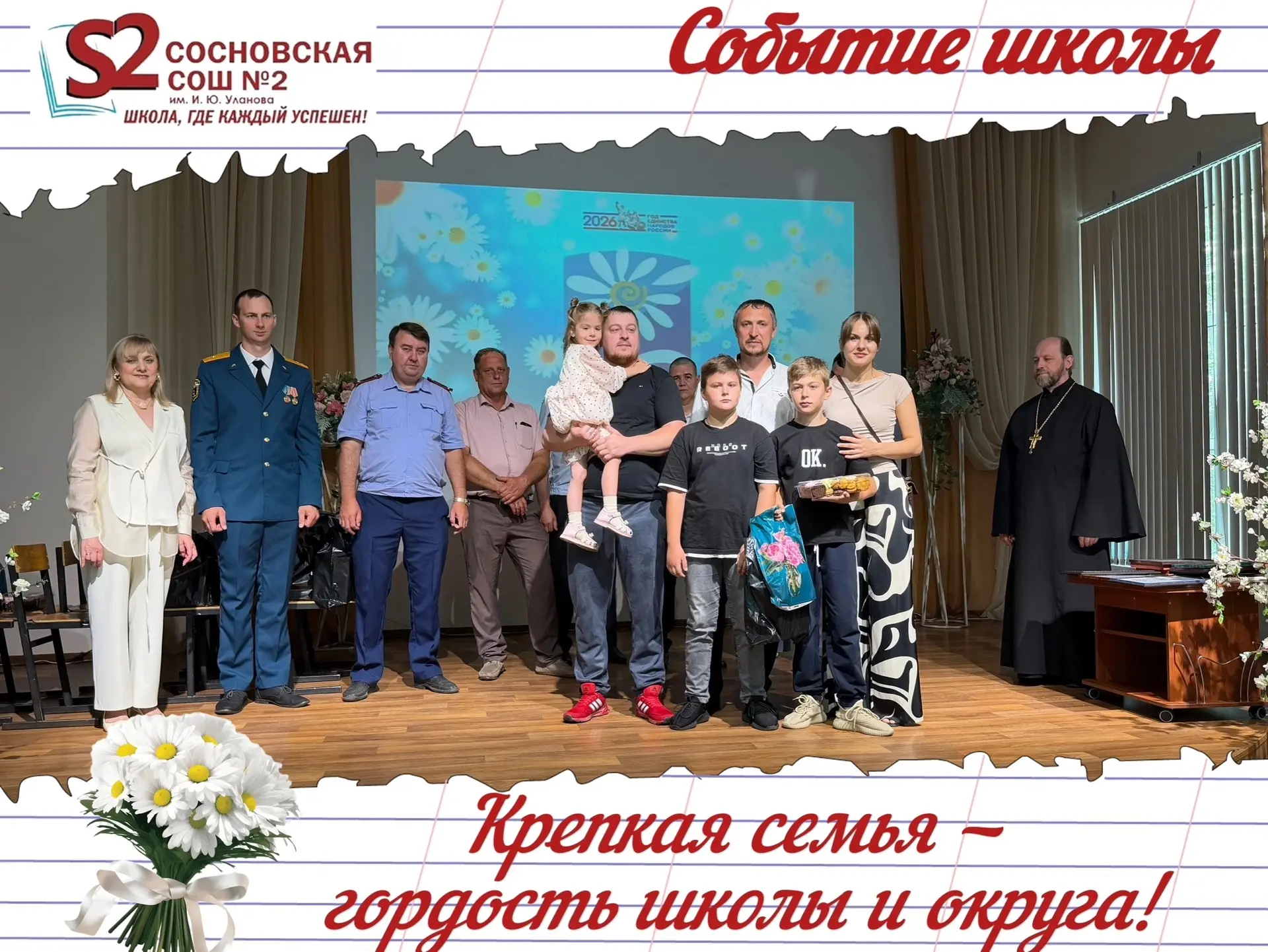 🌸 В МБОУ Сосновской СОШ №2 им. И. Ю. Уланова прошёл торжественный праздник, приуроченный ко Дню сем