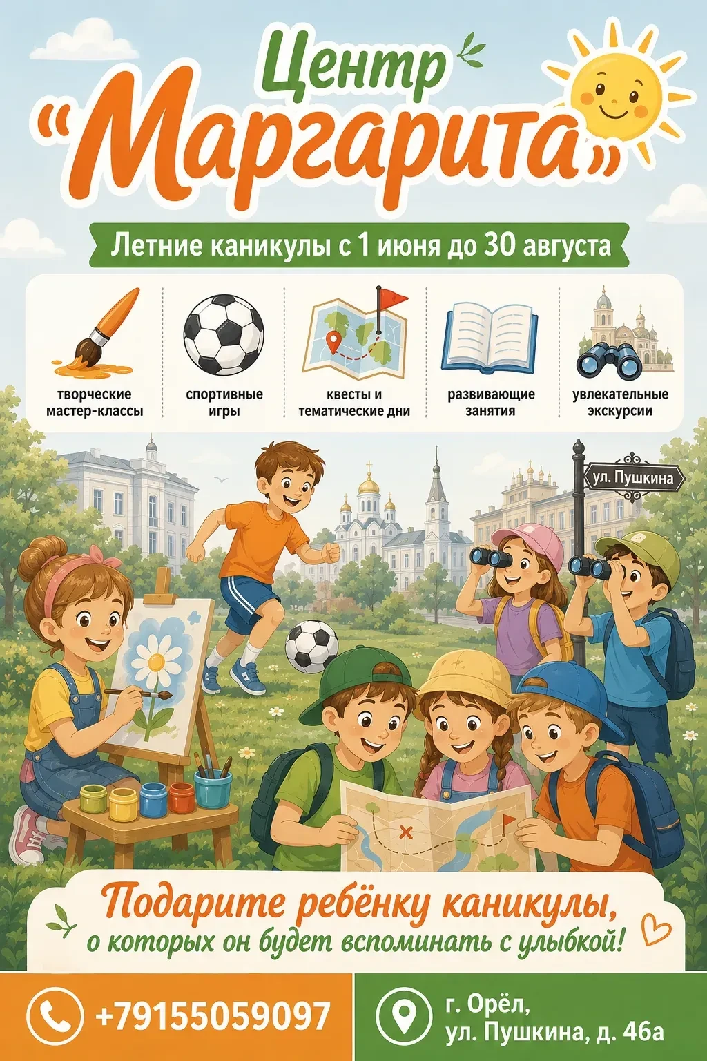 Подарите ребёнку лето, полное приключений — в центре «Маргарита»!