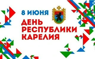 ДЕНЬ РЕСПУБЛИКИ КАРЕЛИЯ🇬🇲

8️⃣ июня отмечается государственный праздник - День Республики Карелия.