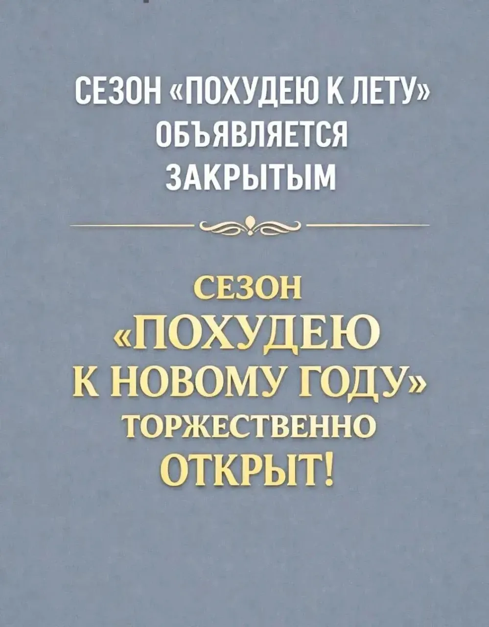 🔔 Внимание! Торжественное открытие сезона состоялось! 😂