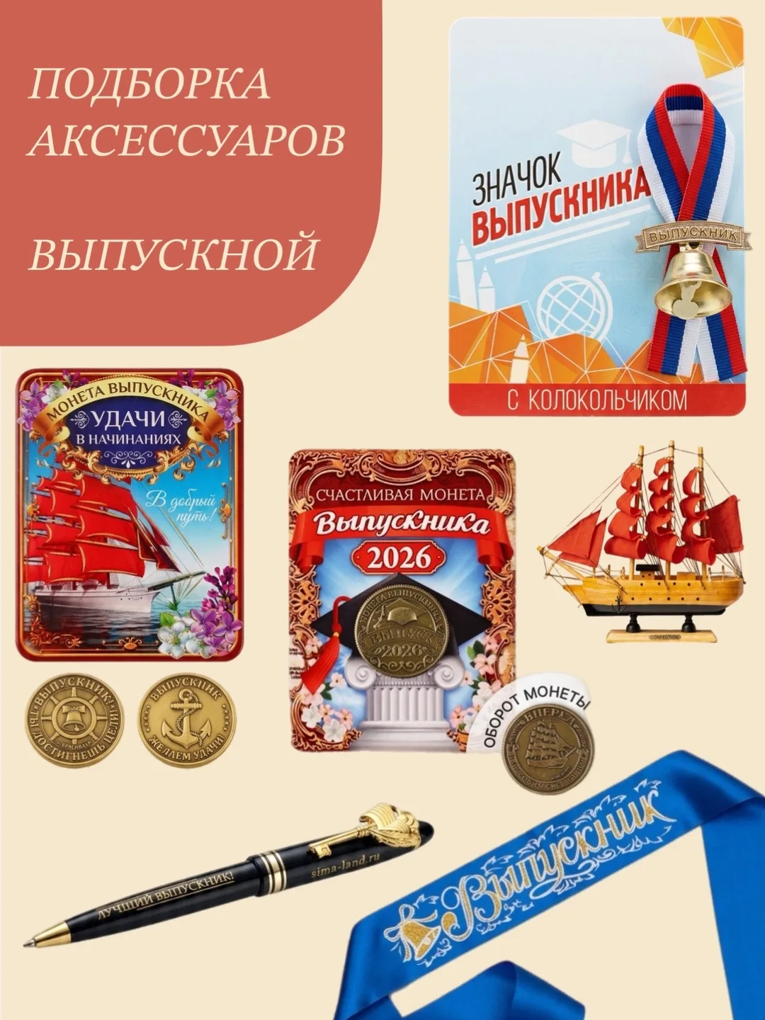 У нас вы можете подобрать аксессуары и сувениры для праздника: