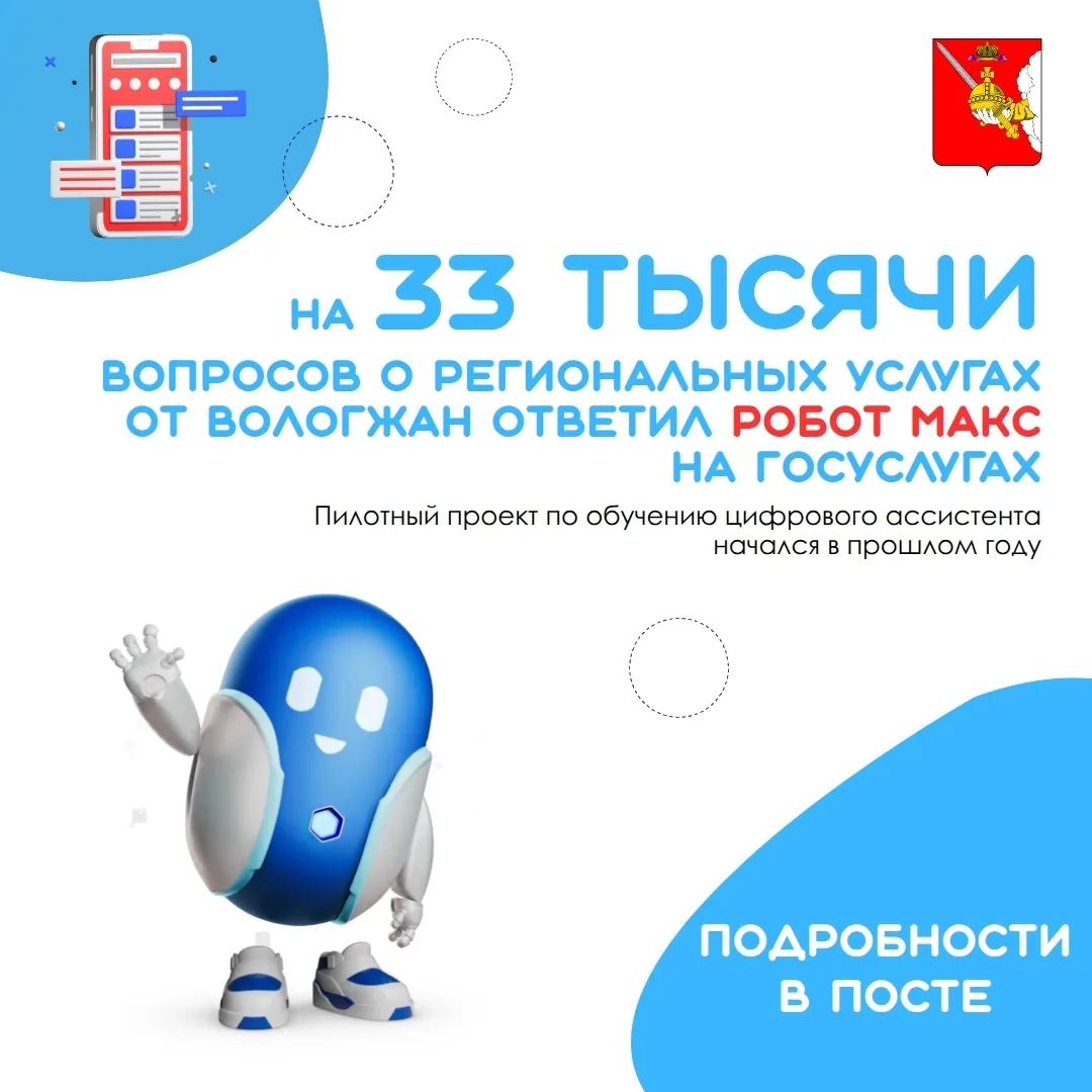 В 2026 году Робот Макс уже ответил на 33 тысячи вопросов вологжан о региональных услуга...