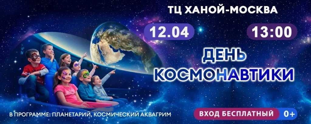 Бесплатный выездной планетарий