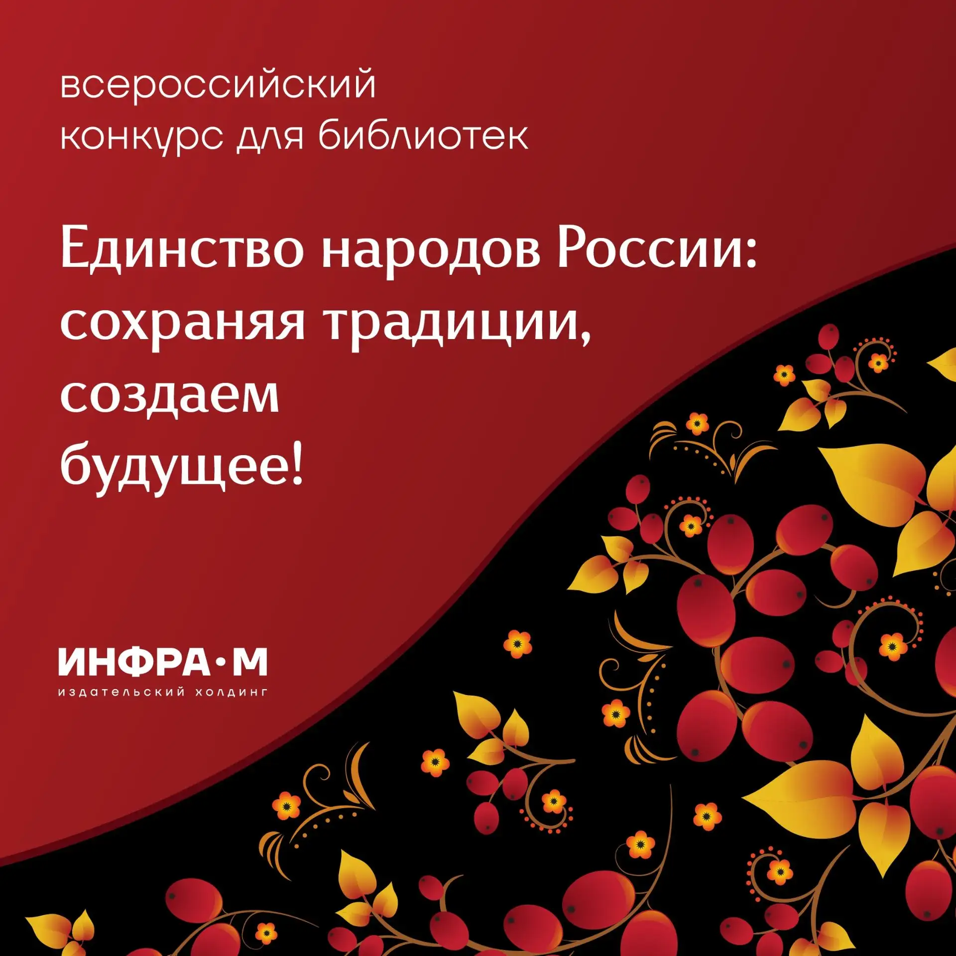 СТАРТОВАЛ ВСЕРОССИЙСКИЙ КОНКУРС ДЛЯ БИБЛИОТЕК «Единство народов России: сохраняя традиции, создаем б