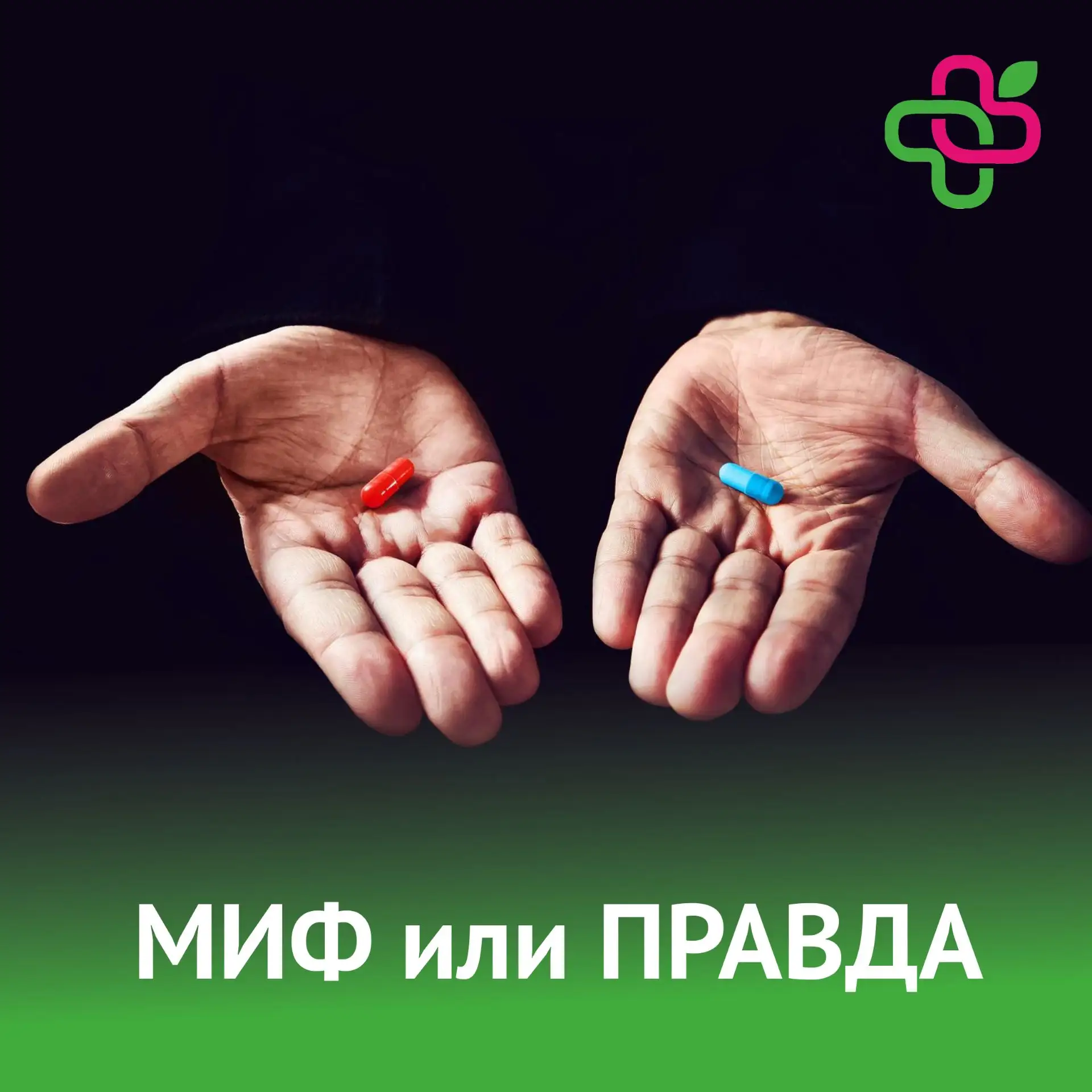🩺 Сыграем в миф или правда?

Перед вами несколько утверждений – ваша задача: угадать, где правда, а
