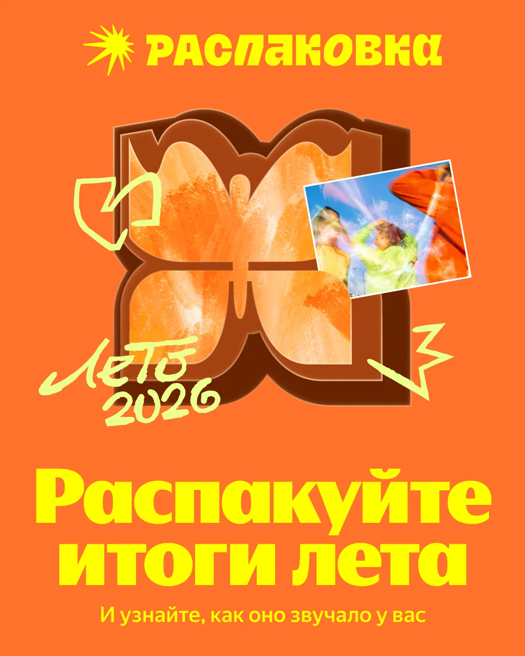 ❤️ Тук-тук, это ваше незабываемое лето