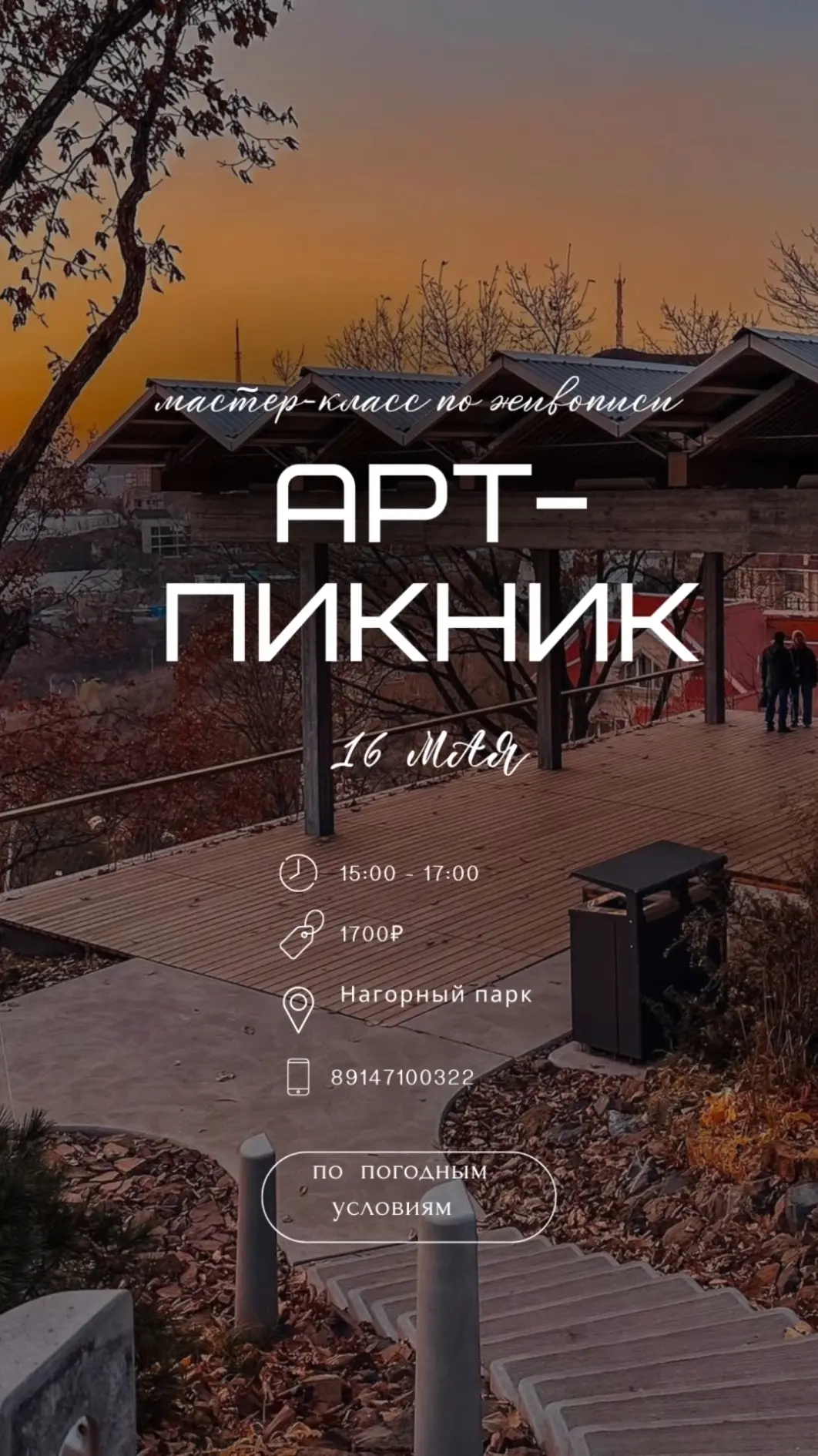 👩‍🎨 16 мая- АРТ пикник на природе.
🏔 Нагорный парк
🕔 15.00, продолжительность 1,5-2 ч
с собой ле