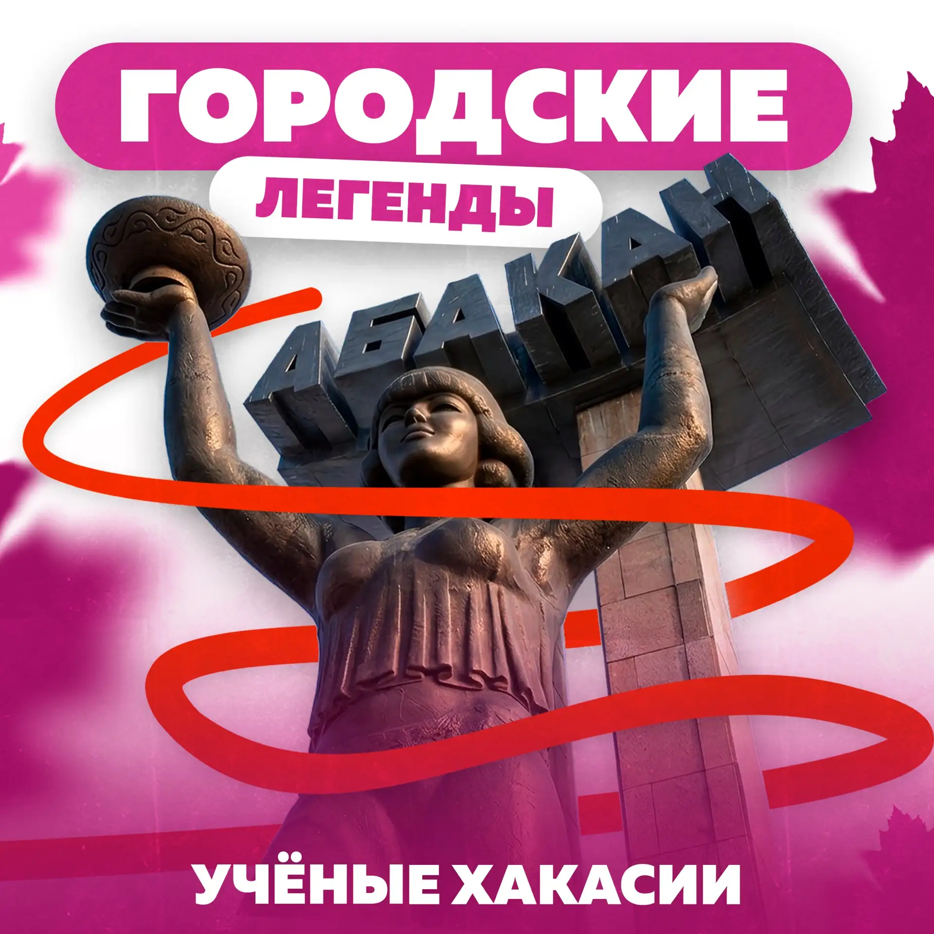 Сегодня решили заглянуть в лица тех, кто создавал историю Хакасии не камнями и зданиями...