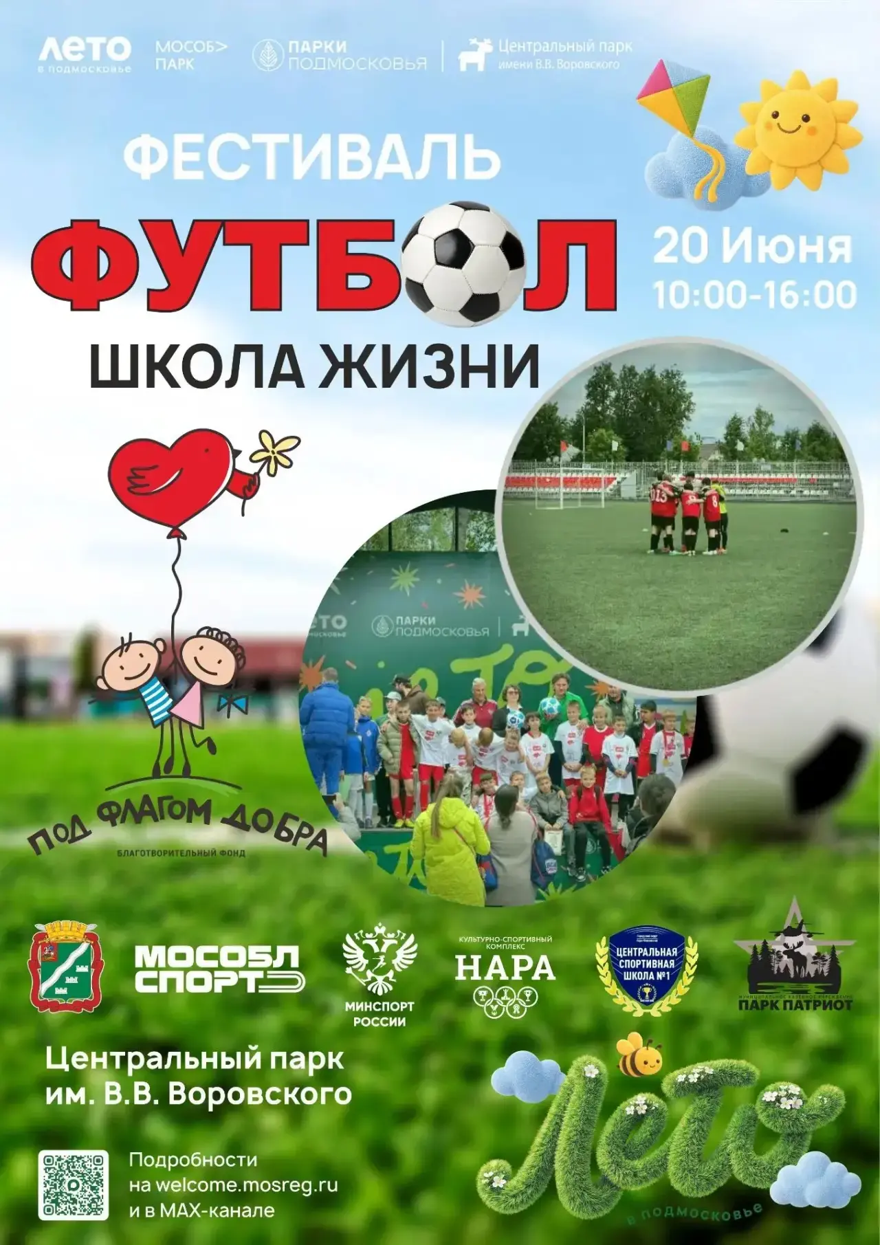 ⚽ Фестиваль «Футбол – школа жизни» в Наро-Фоминске!

Приглашаем всех на уникальный спортивный праздн