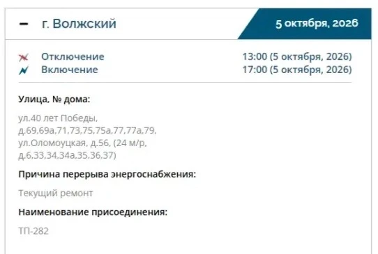 Отключение света в Волжском 5 октября ☝️