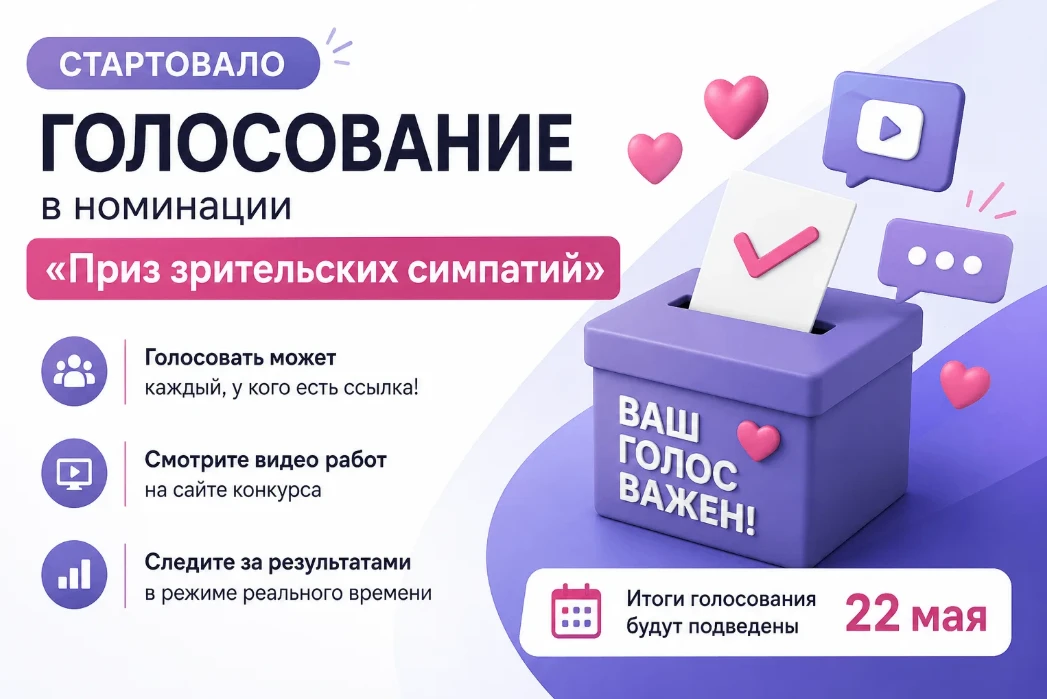 🎉 Стартовало общественное голосование в номинации «Приз зрительских симпатий»!