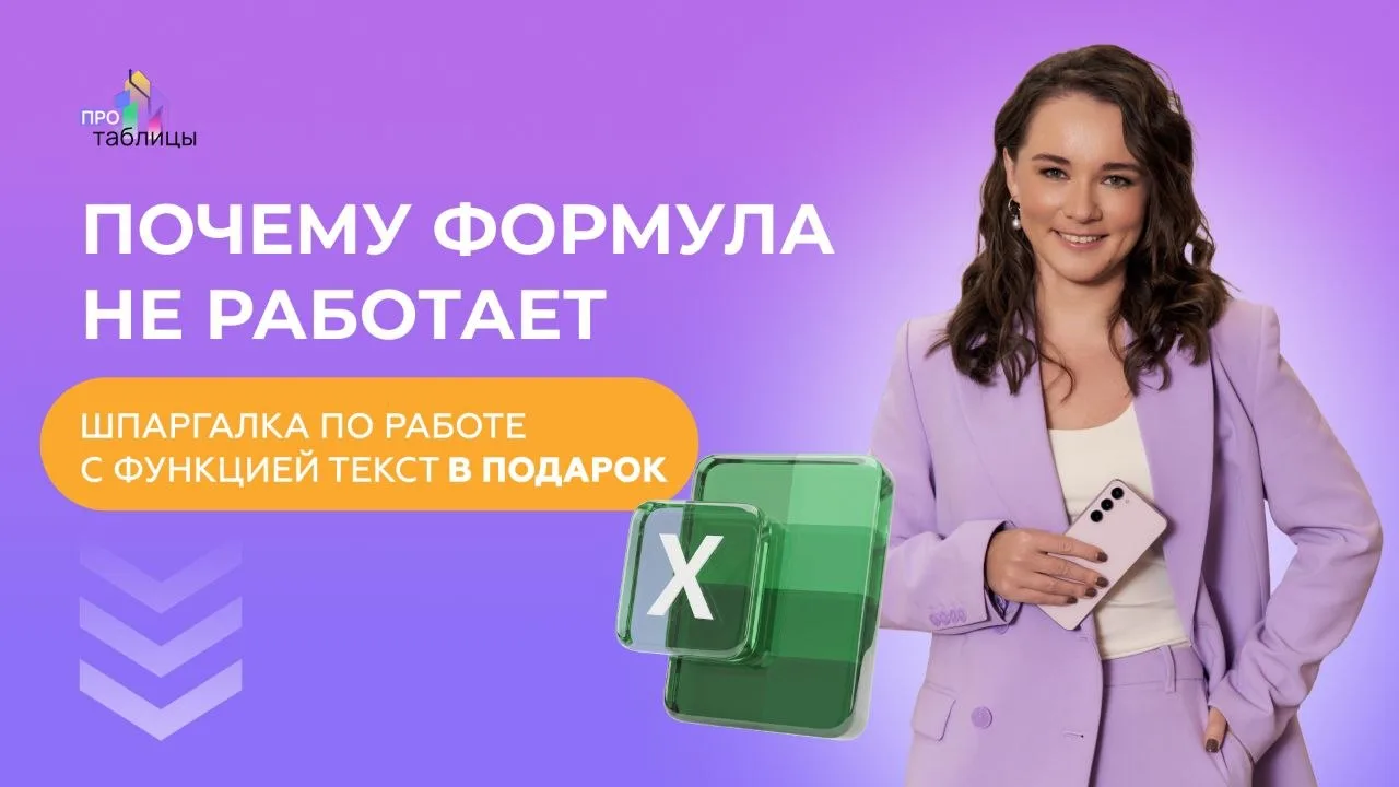 Почему формулы в Excel «врут»?