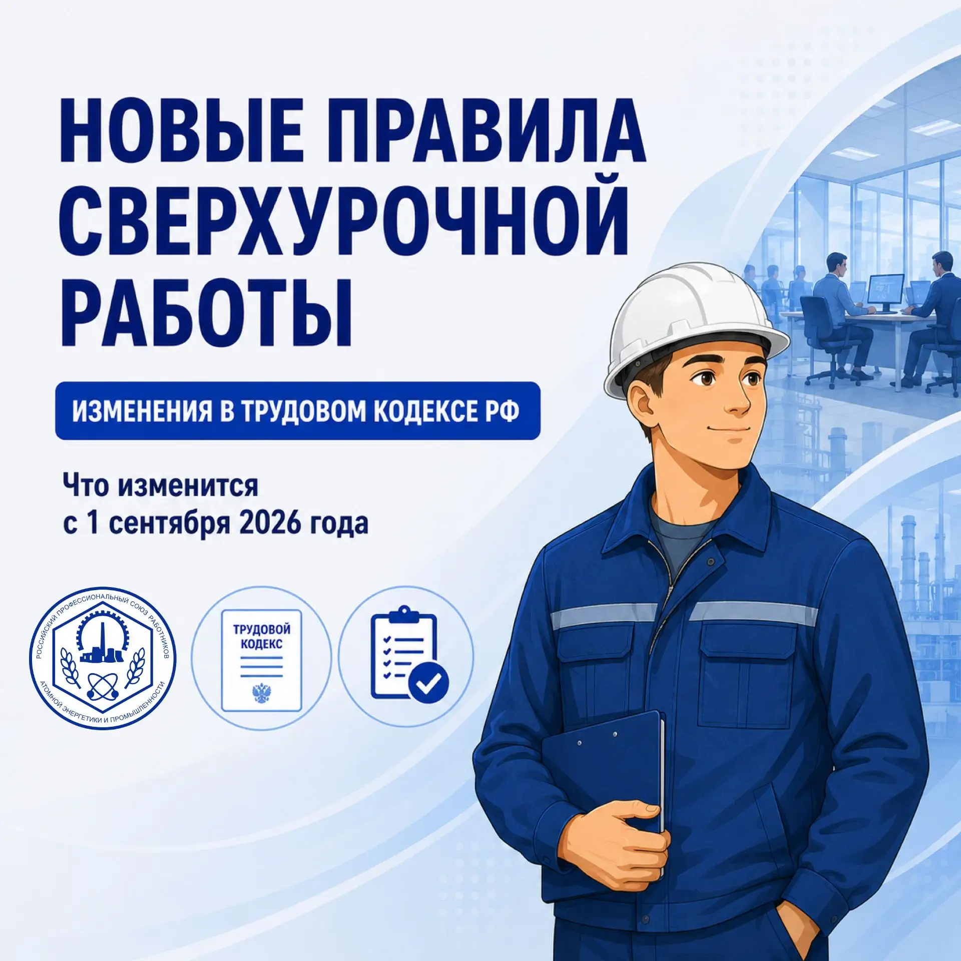 📄 С 1 сентября вступают в силу новые правила сверхурочной работы