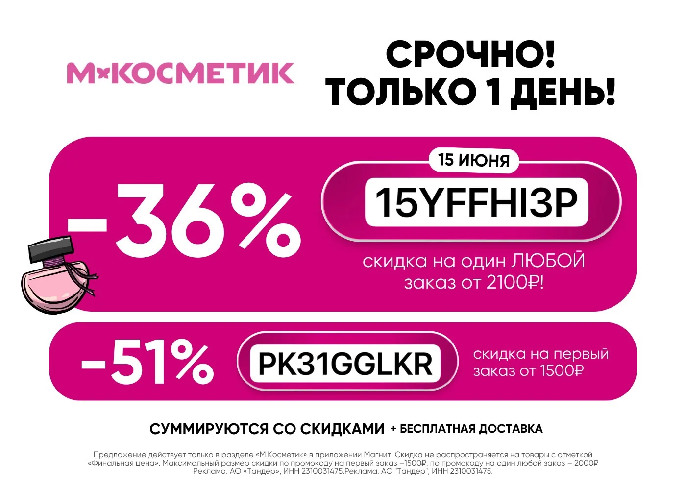 🔥ТОЛЬКО СЕГОДНЯ ! 

– 36% в М.КОСМЕТИК всем !!

✅ 15YFFHI3P - Скидка 36% на один любой заказ от 210