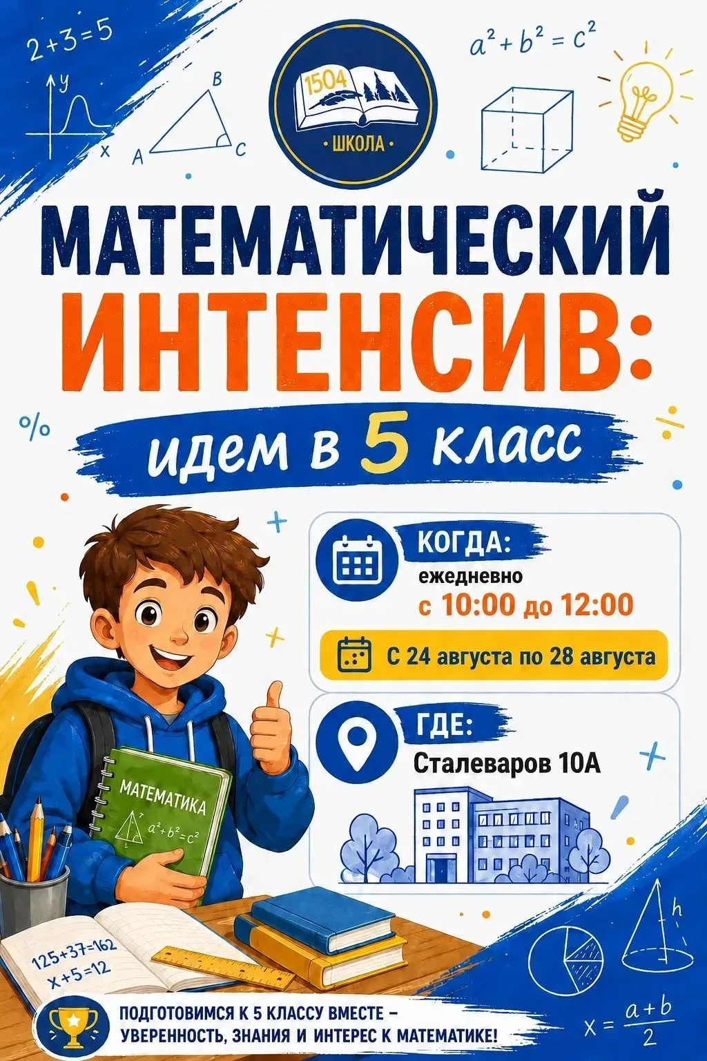МАТЕМАТИЧЕСКИЙ ИНТЕНСИВ

🤗На последней неделе августа приглашаем принять участие в математическом и