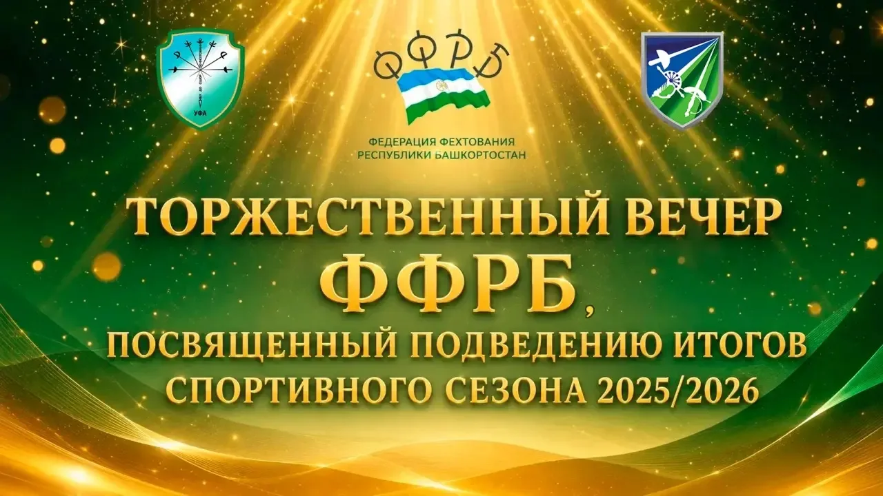 28 мая в Центре фехтования РБ пройдет Торжественный вечер Федерации Фехтования Республи...