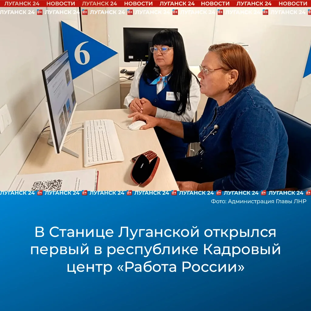 ✅ Первый в ЛНР Кадровый центр «Работа России» открылся в Станице Луганской