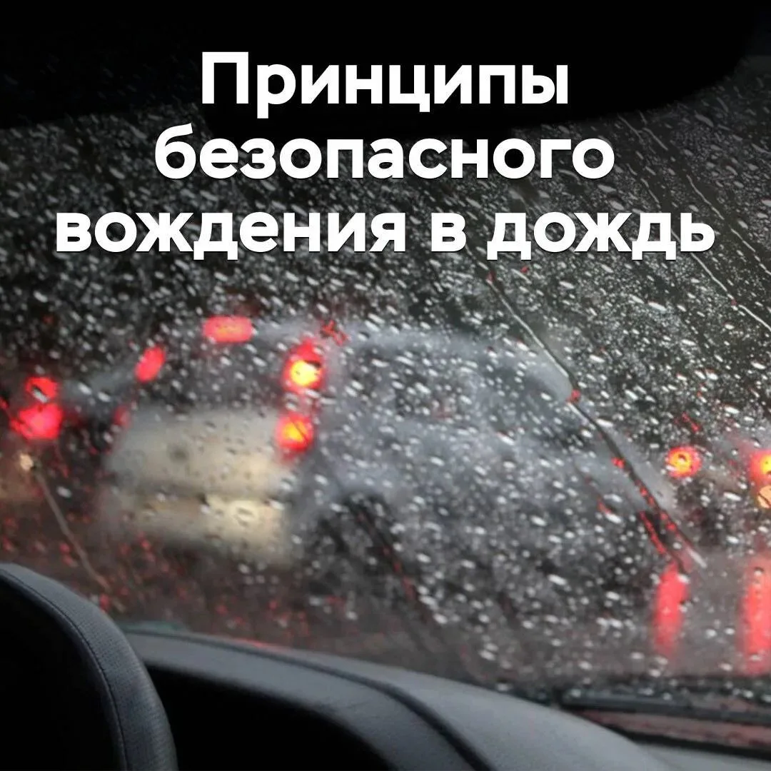 ☝Снижайте скорость. Не ездите так, как в сухую погоду. Ориентируйтесь не только на знак...