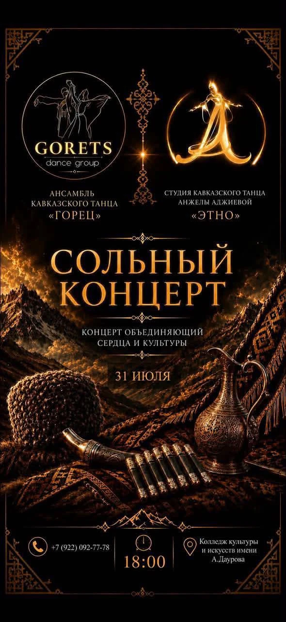 В Черкесске состоится большой концерт студии кавказского танца Анжелы Аджиевой «ЭТНО» с...
