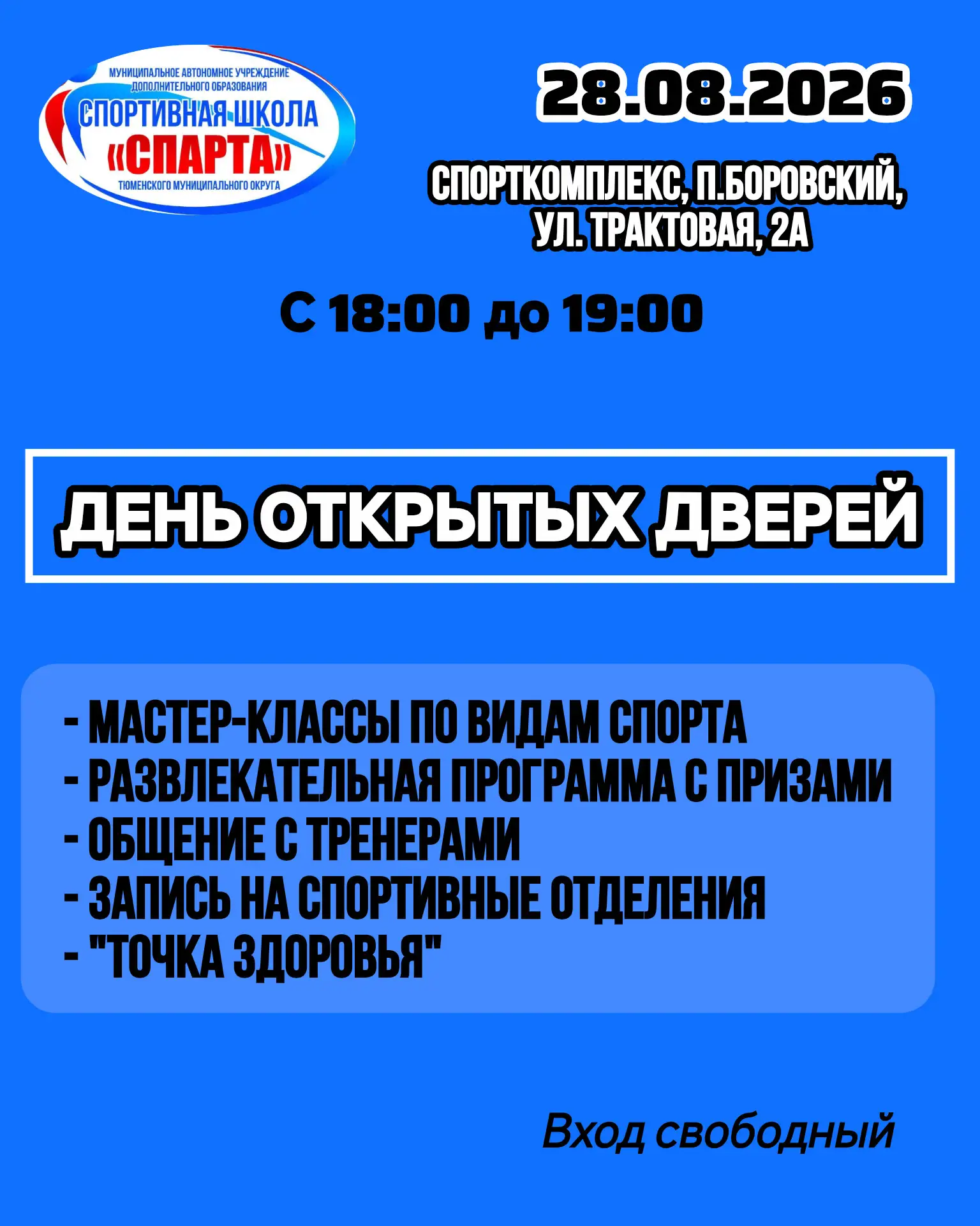 28 августа с 18:00 до 19:00 в спортивном комплексе по адресу: п. Боровский, ул. Трактов...