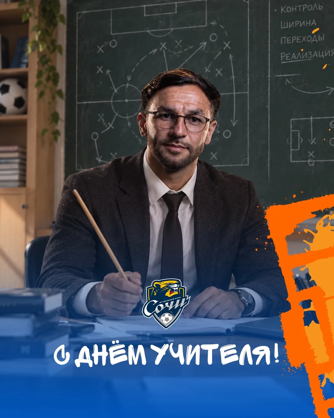 С Днём учителя! 👨‍🏫