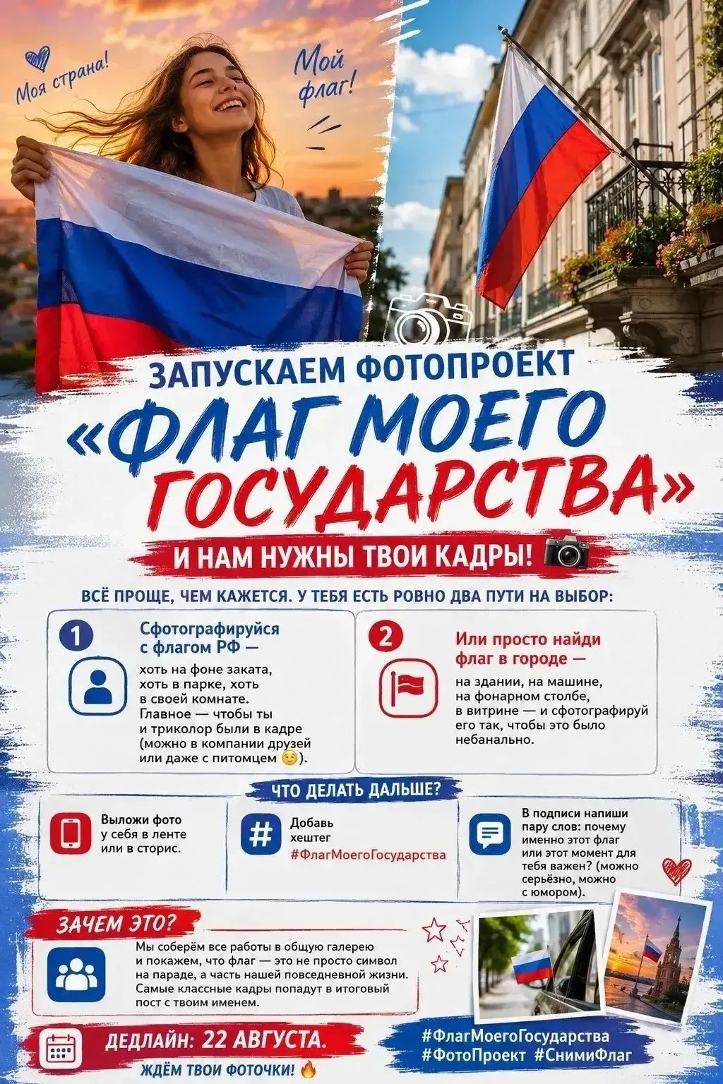 🇷🇺 В преддверии Дня Государственного флага приглашаем присоединиться к фотопроекту «Ф...