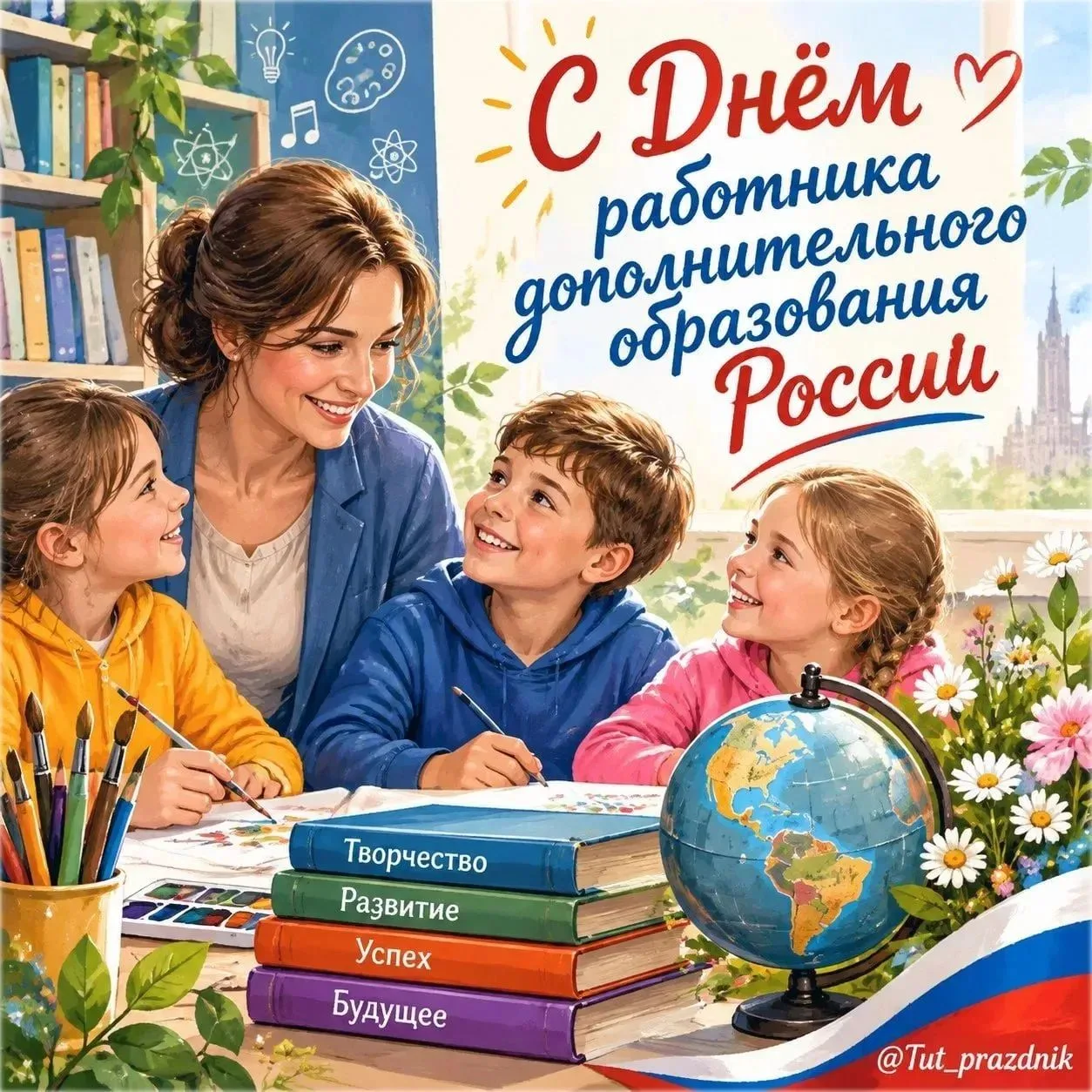 💐 С Днём работника дополнительного образования России!