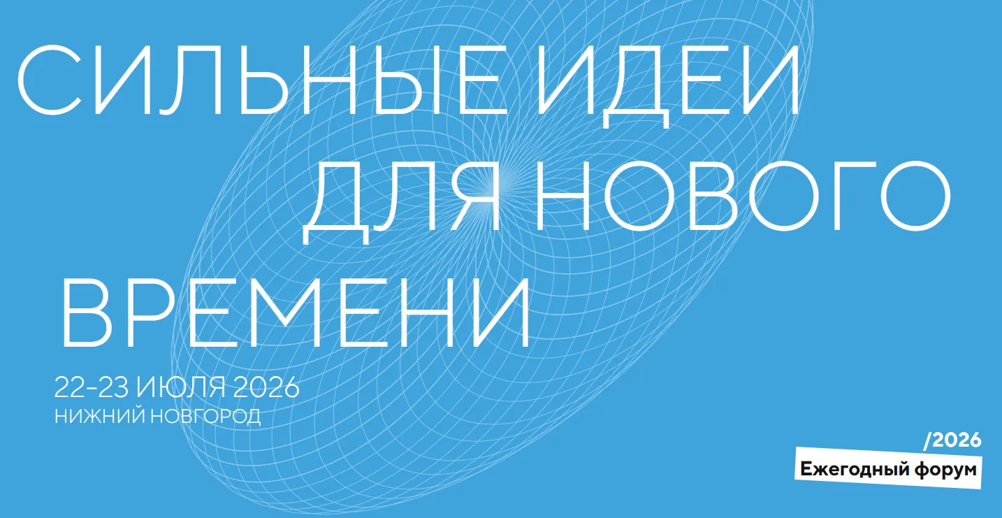 С 15 мая открыт прием заявок на форум «Сильные идеи для нового времени» 🚀До 15 июня ка...