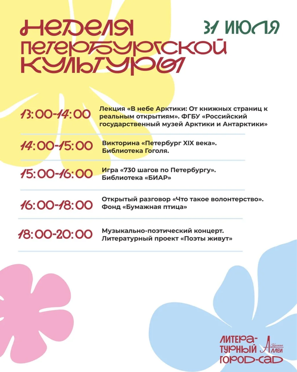 Программа фестиваля «Книжные аллеи»

⏰31 июля и 1 августа (завтра и сб)
📍ул. Малая Конюшенная
💵Вхо