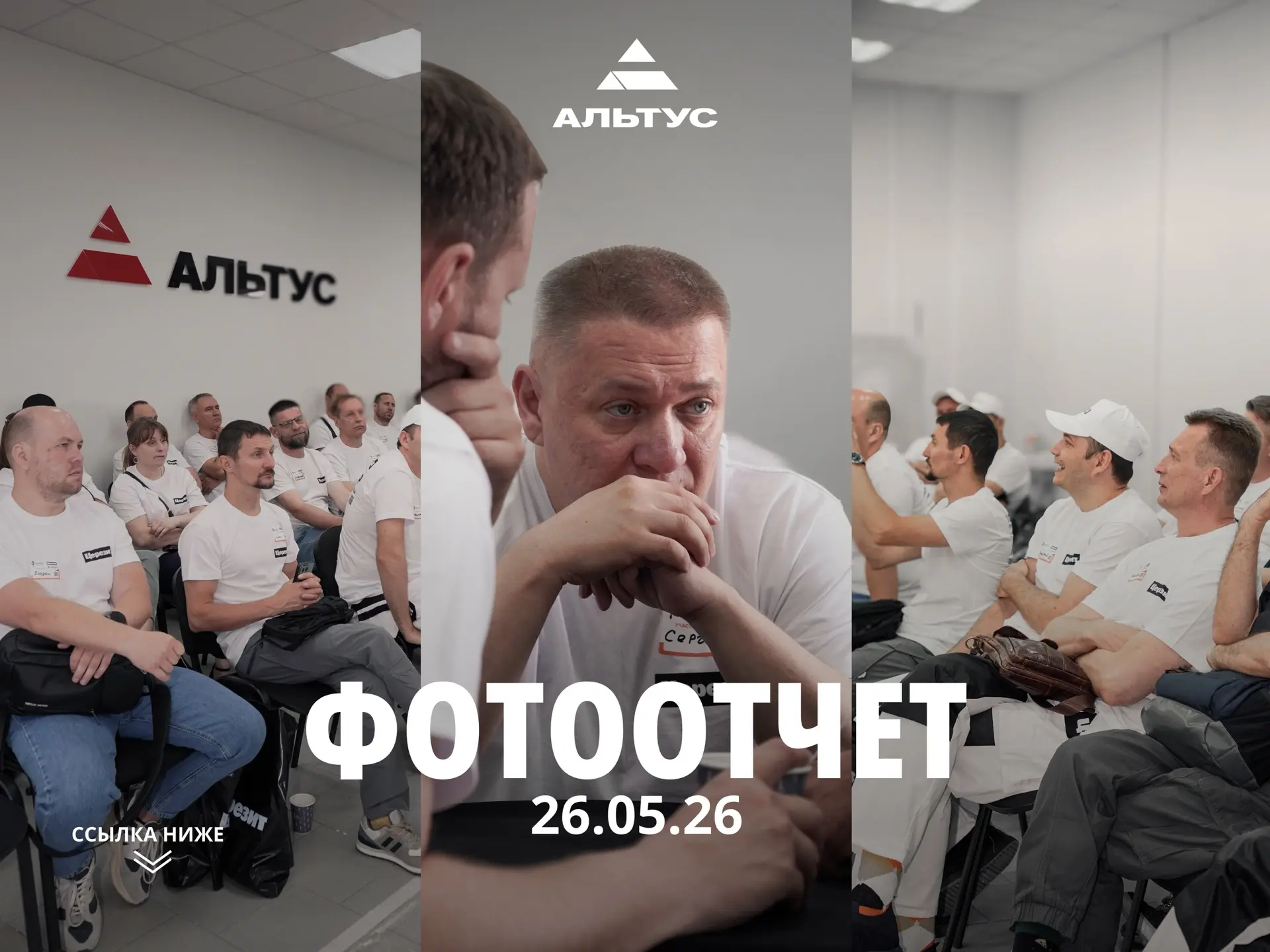 Фотографии с мастер-класса, который прошёл 26.05.26 в Альтус💪 по ссылке ↓